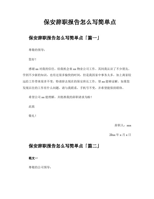 保安辞职报告怎么写简单点