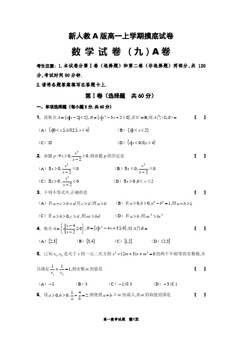 新人教A版高一上学期数学摸底试卷(九)A卷