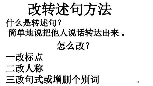 小学生改转述句方法省公开课一等奖全国示范课微课金奖PPT课件