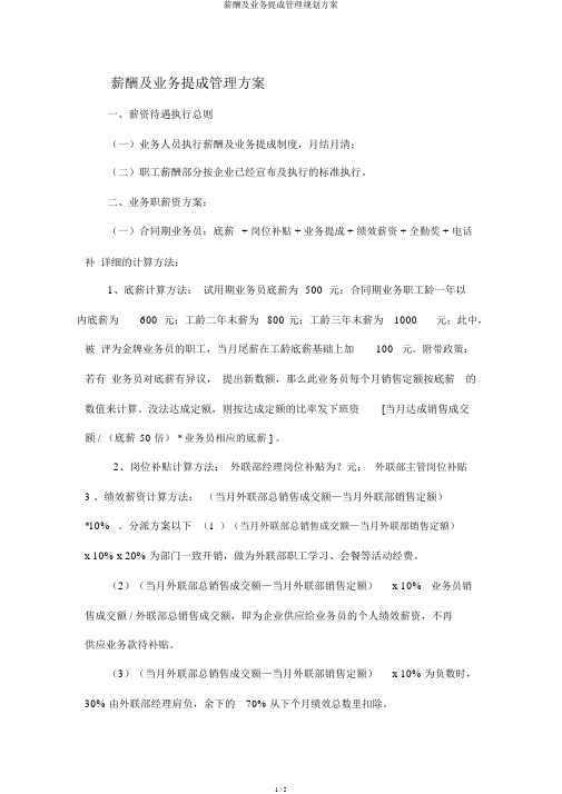 薪酬及业务提成管理规划方案