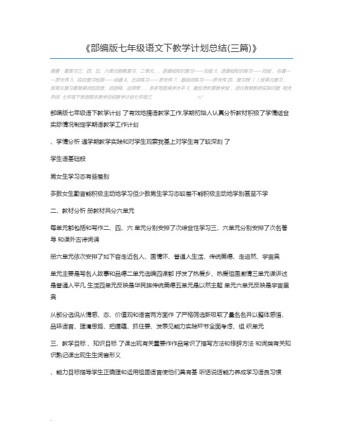 部编版七年级语文下教学计划总结(三篇)