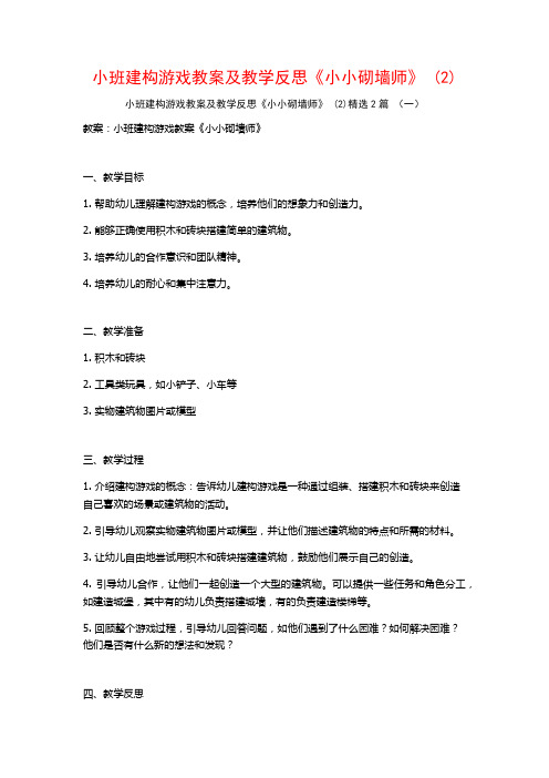 小班建构游戏教案及教学反思《小小砌墙师》2篇