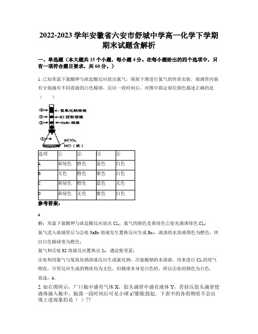 2022-2023学年安徽省六安市舒城中学高一化学下学期期末试题含解析