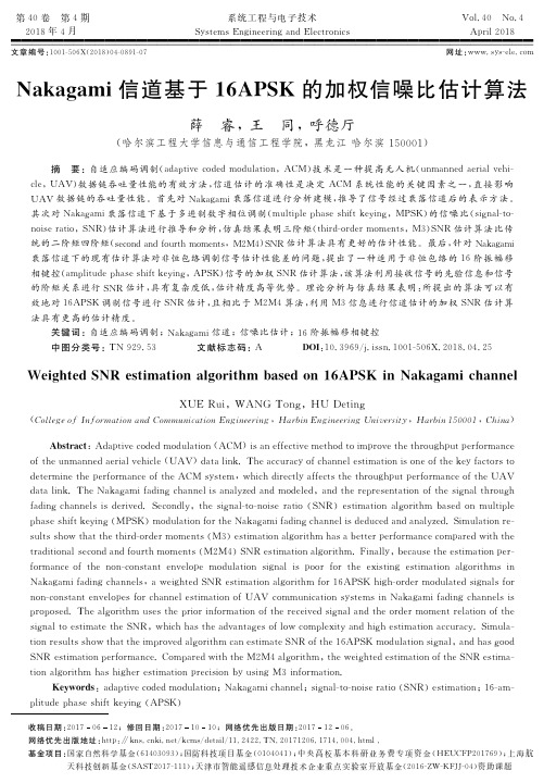 Nakagami信道基于16APSK的加权信噪比估计算法