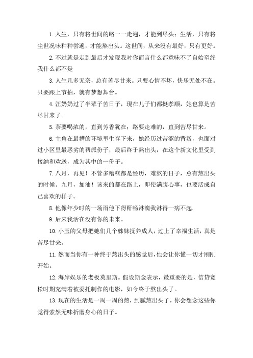 关于熬出头的句子 熬最经典的语句