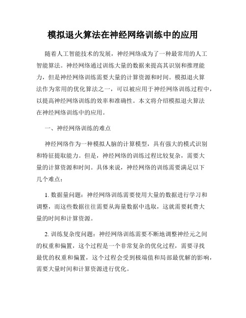 模拟退火算法在神经网络训练中的应用