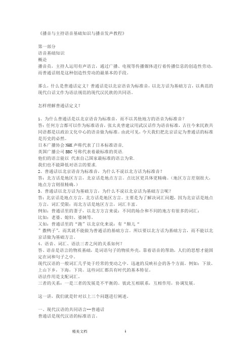 《播音与主持语音基础知识与播音发声教程》