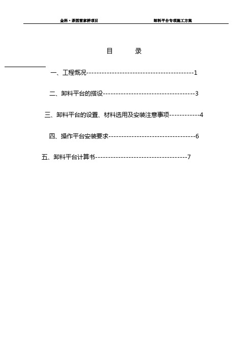 示范区悬挑卸料平台专项施工方案