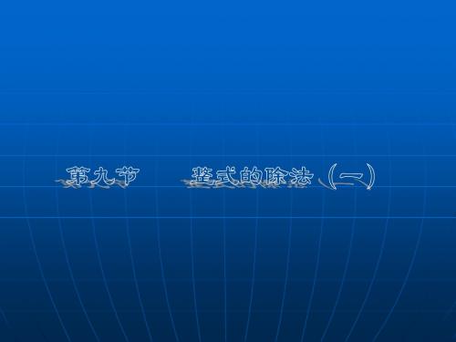数学:1.9《整式的除法》课件1(北师大版七年级下)
