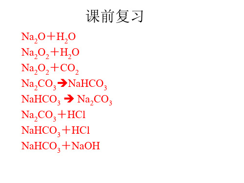 人教版高中化学必修一第三章第二节第二课时 课件