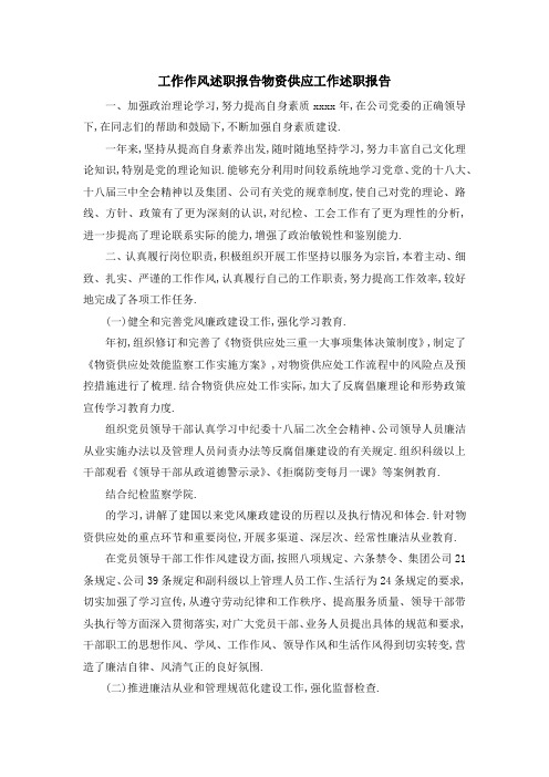 工作作风述职报告 物资供应工作述职报告 精品