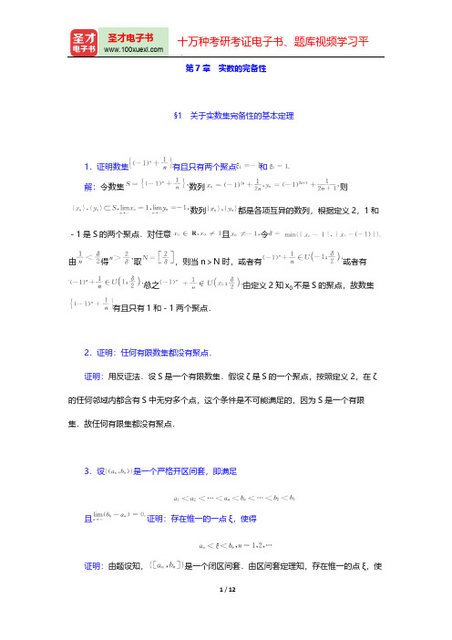 华东师范大学数学系《数学分析》(第4版)(上册)(课后习题  实数的完备性)【圣才出品】