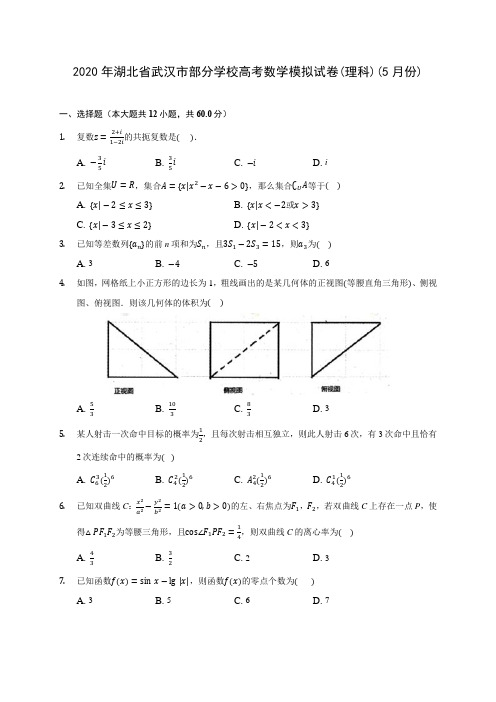 2020年湖北省武汉市部分学校高考数学模拟试卷(理科)(5月份) (含答案解析)