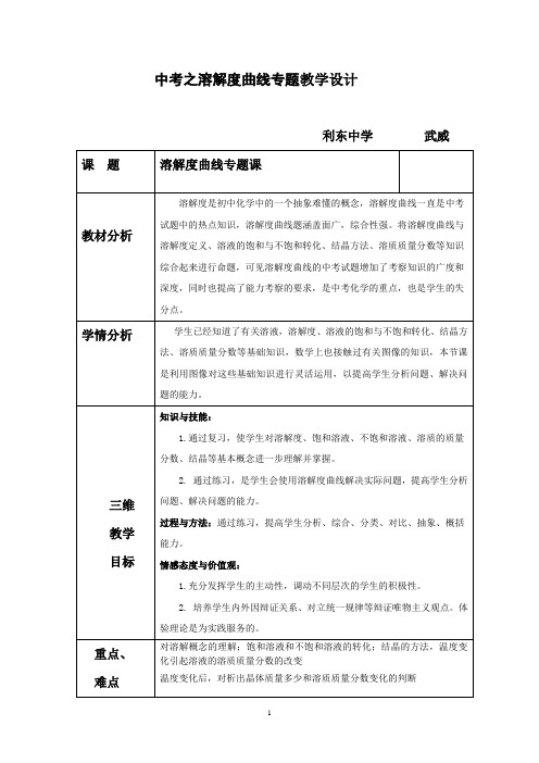 溶解度曲线教学设计终稿