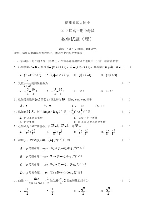 福建省师大附中2017届高三期中考试：数学理(含答案)word版