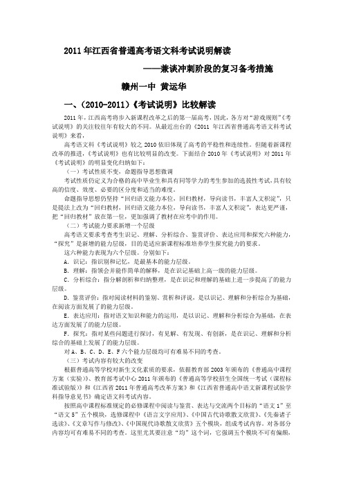 2011年江西省普通高考语文科考试说明解读——兼谈临考前的复习备考措施