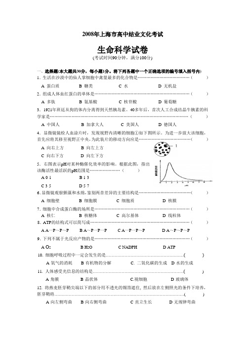 2008年上海市高中结业文化考试生命科学试卷