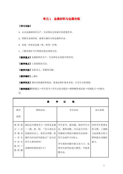 九年级化学下册专题八金属和金属材料单元1金属材料与金属冶炼教案新湘教