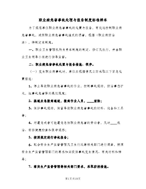 职业病危害事故处理与报告制度标准样本(9篇)