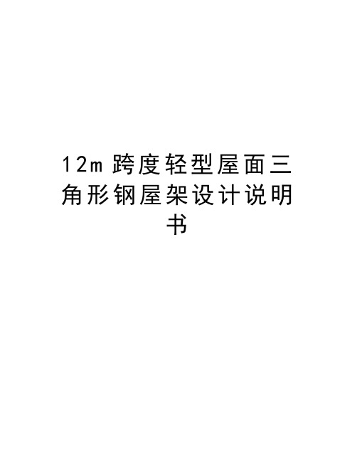 最新12m跨度轻型屋面三角形钢屋架设计说明书汇总