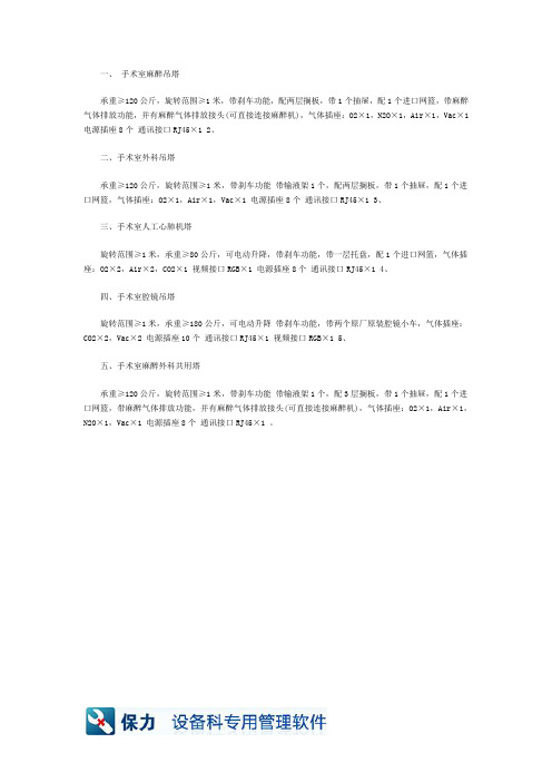 手术室各种吊塔技术参数的相关资料