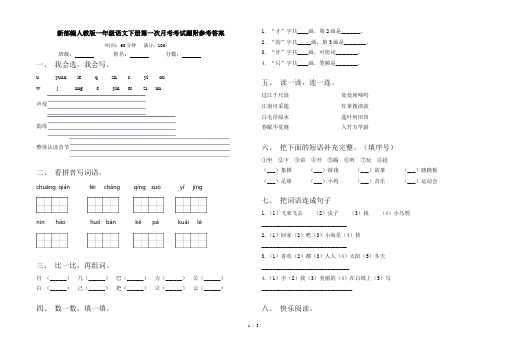 新部编人教版一年级语文下册第一次月考考试题附参考答案