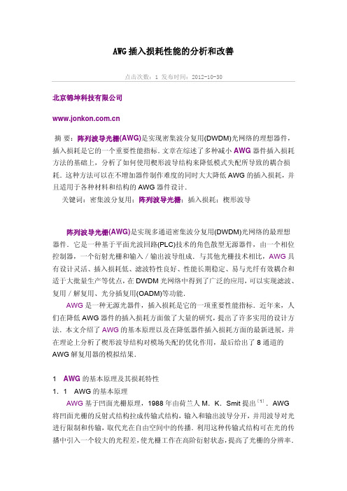 AWG插入损耗性能的分析和改善