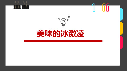 7-9岁《美味的冰激凌》—美术课件