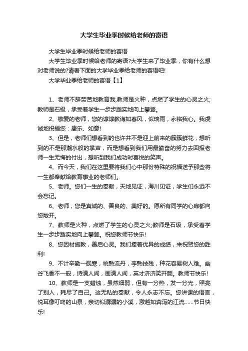 大学生毕业季时候给老师的寄语