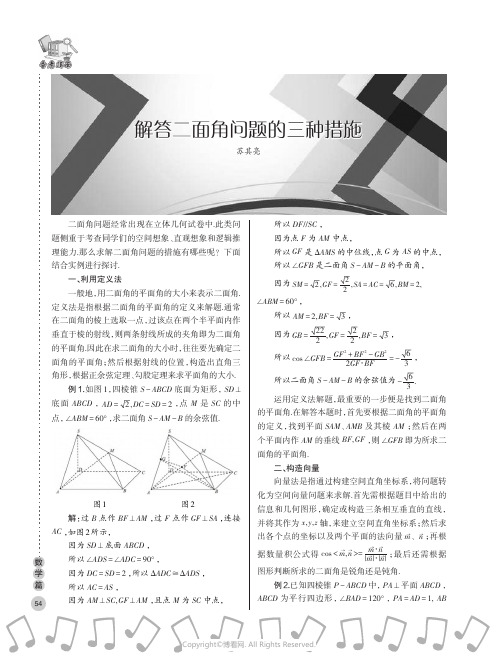 解答二面角问题的三种措施