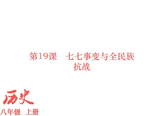 2019秋人教部编版八年级历史上册导学课件：第19课  八八事变与全民族抗战(共24张PPT)