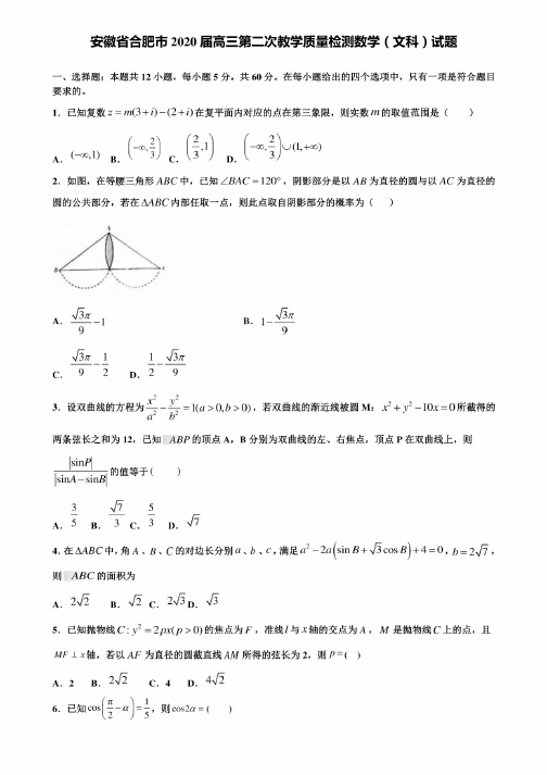 安徽省合肥市2020届高三第二次教学质量检测数学（文科）试题含解析