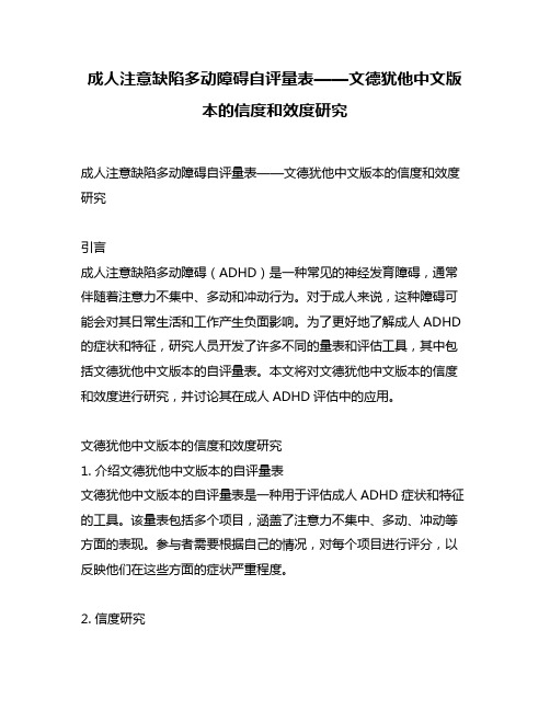 成人注意缺陷多动障碍自评量表——文德犹他中文版本的信度和效度研究