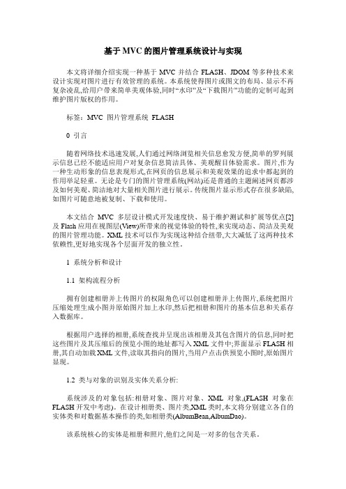 基于MVC的图片管理系统设计与实现