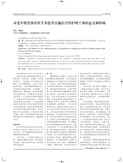 对老年股骨颈骨折手术患者实施综合性护理干预的意义和影响