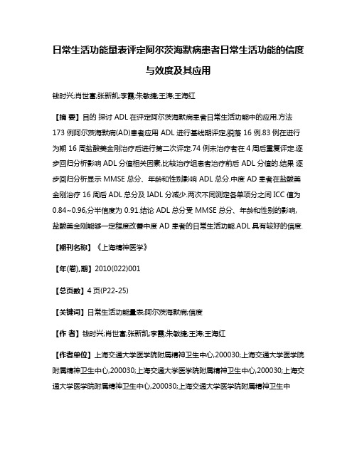 日常生活功能量表评定阿尔茨海默病患者日常生活功能的信度与效度及其应用