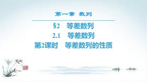 2018-2019学年高二数学北师大版必修5实用课件：第1章 2.1 第2课时 等差数列的性质