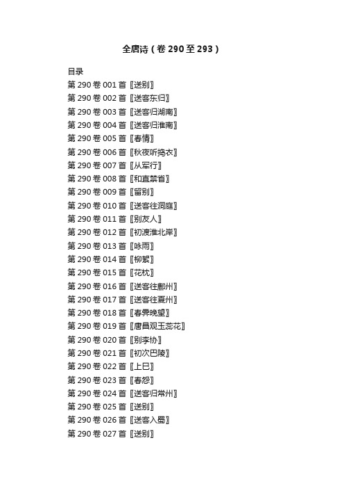 全唐诗（卷290至293）