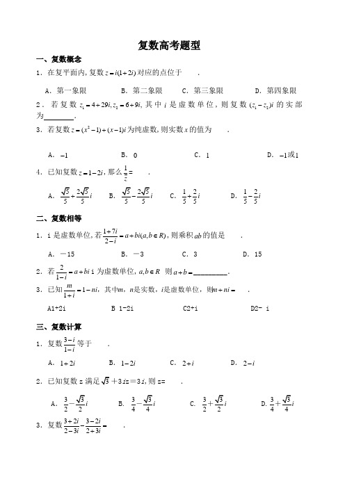 复数高考题型总结