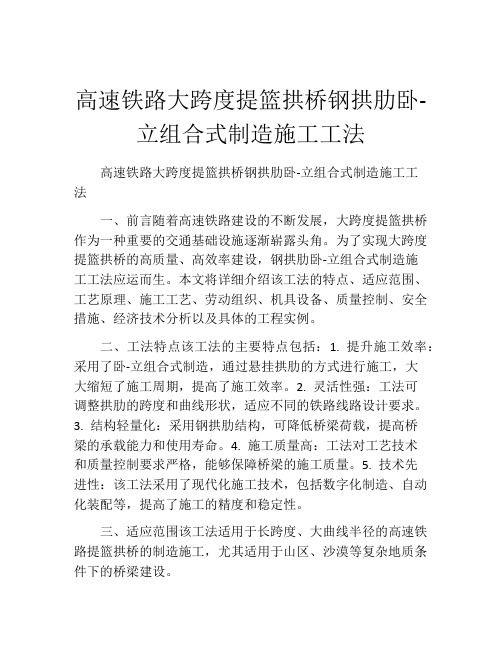 高速铁路大跨度提篮拱桥钢拱肋卧-立组合式制造施工工法(2)