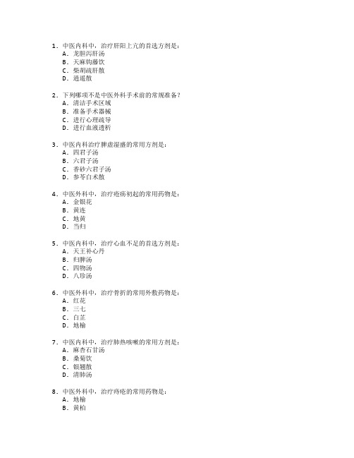 中医医师资格考试中医内科与外科实务考试 选择题 60题