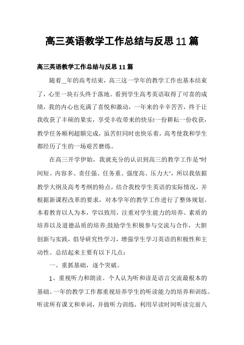 高三英语教学工作总结与反思11篇