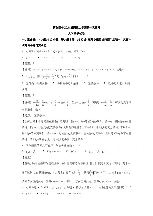 江西省新余四中2018届高三上学期第一次段考数学(文)试题 Word版含解析