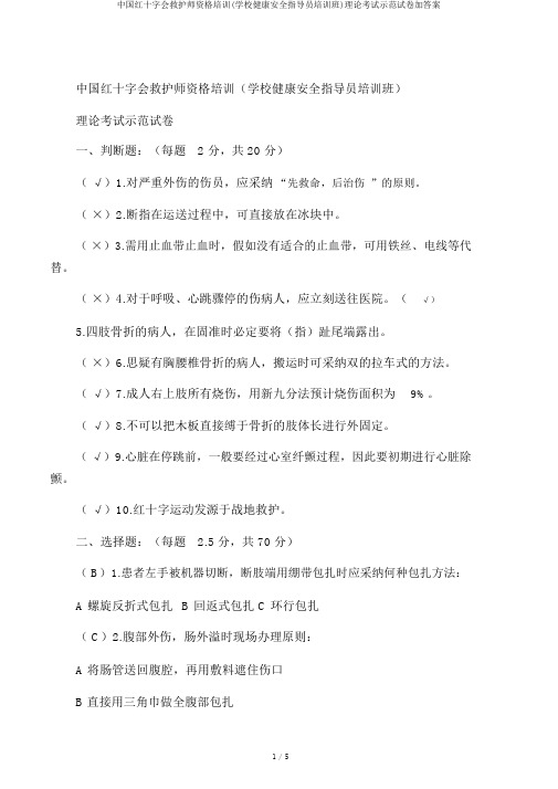 中国红十字会救护师资格培训(学校健康安全辅导员培训班)理论考试示范试卷加答案