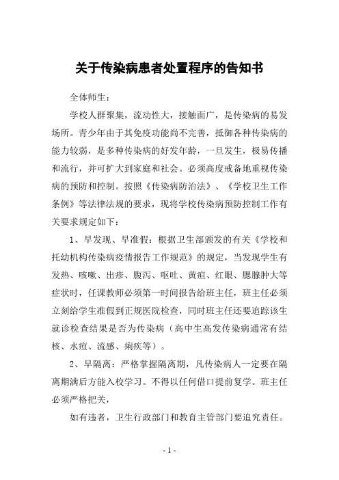 关于传染病患者处置程序的告知书