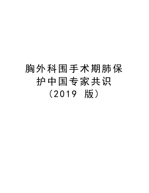 胸外科围手术期肺保护中国专家共识(2019 版)学习资料