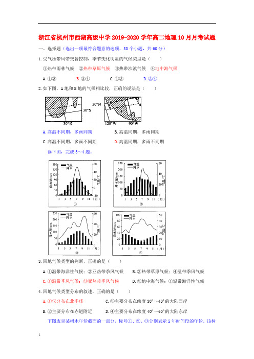 浙江省杭州市西湖高级中学2019_2020学年高二地理10月月考试题03