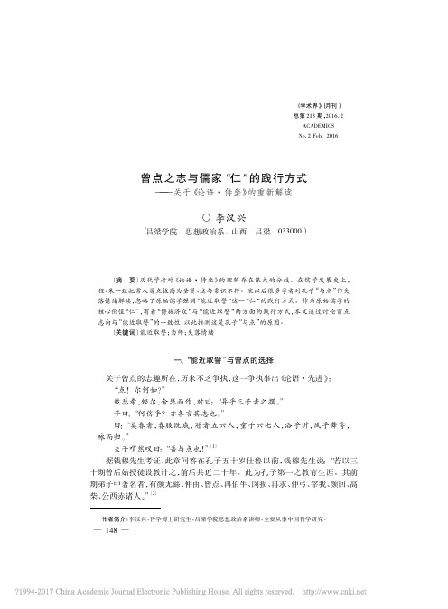 曾点之志与儒家_仁_的践行方式_关于_论语_侍坐_的重新解读_李汉兴