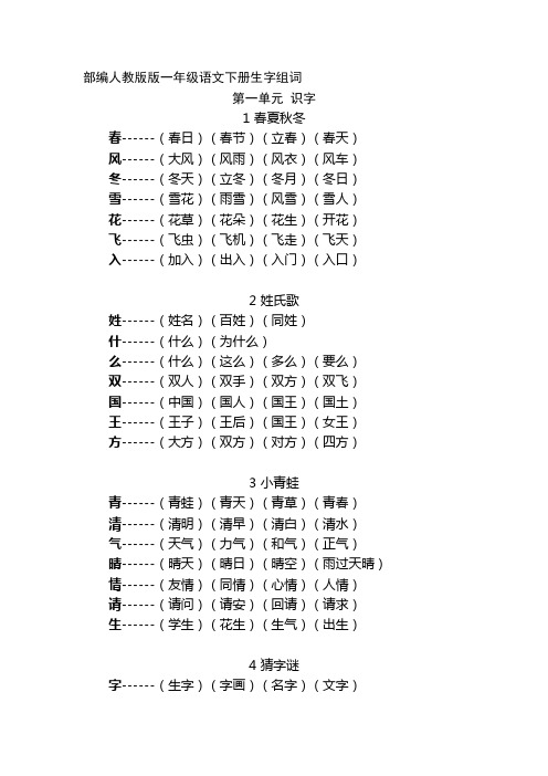 部编人教版版一年级语文下册全册生字组词