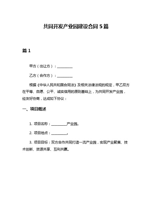 共同开发产业园建设合同5篇